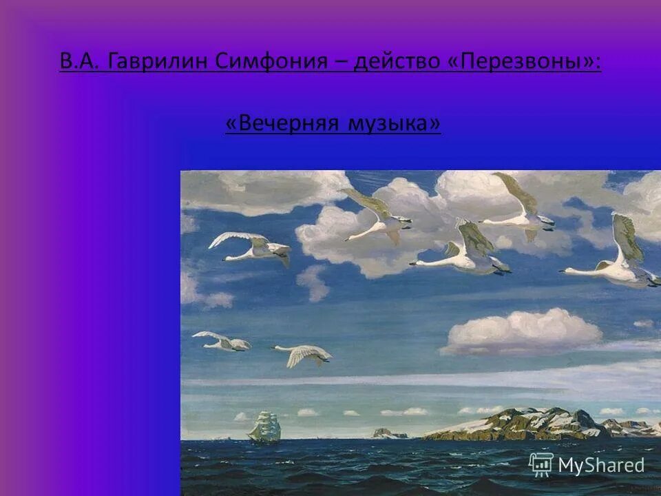 перезвоны гаврилин картины. гаврилин перезвоны. всю жизнь мою несу родину в душе перезвоны. смерть разбойника в. симфония действо перезвоны вечерняя музыка.