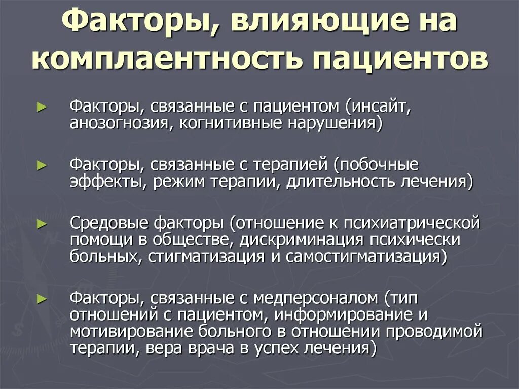 Фактор это в медицине. Комплаентность факторы. Комплаентность пациента. Факторы, влияющие на комплаентность. Факторы влияющие на формирование взаимоотношений врача и больного.