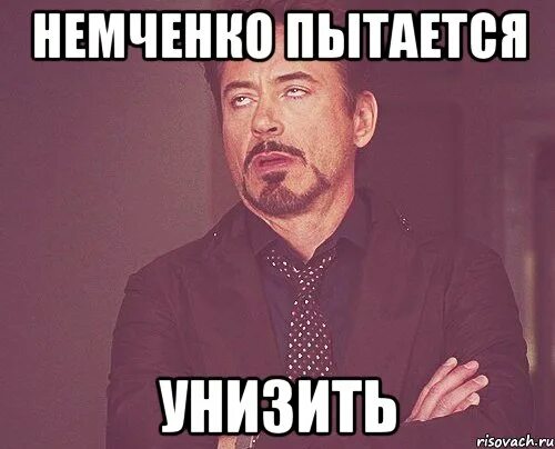 Пытается унизить