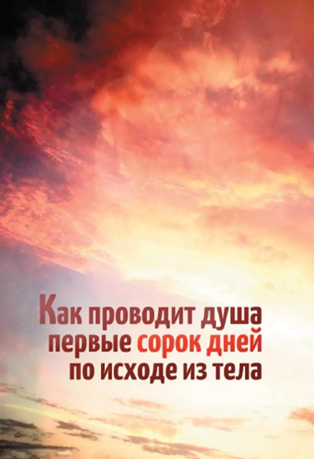 Первая душа. Сорок дней. Как проводит душа первые 40 дней по исходе из тела. 40 Дней. Как провожают душу на 40 день.