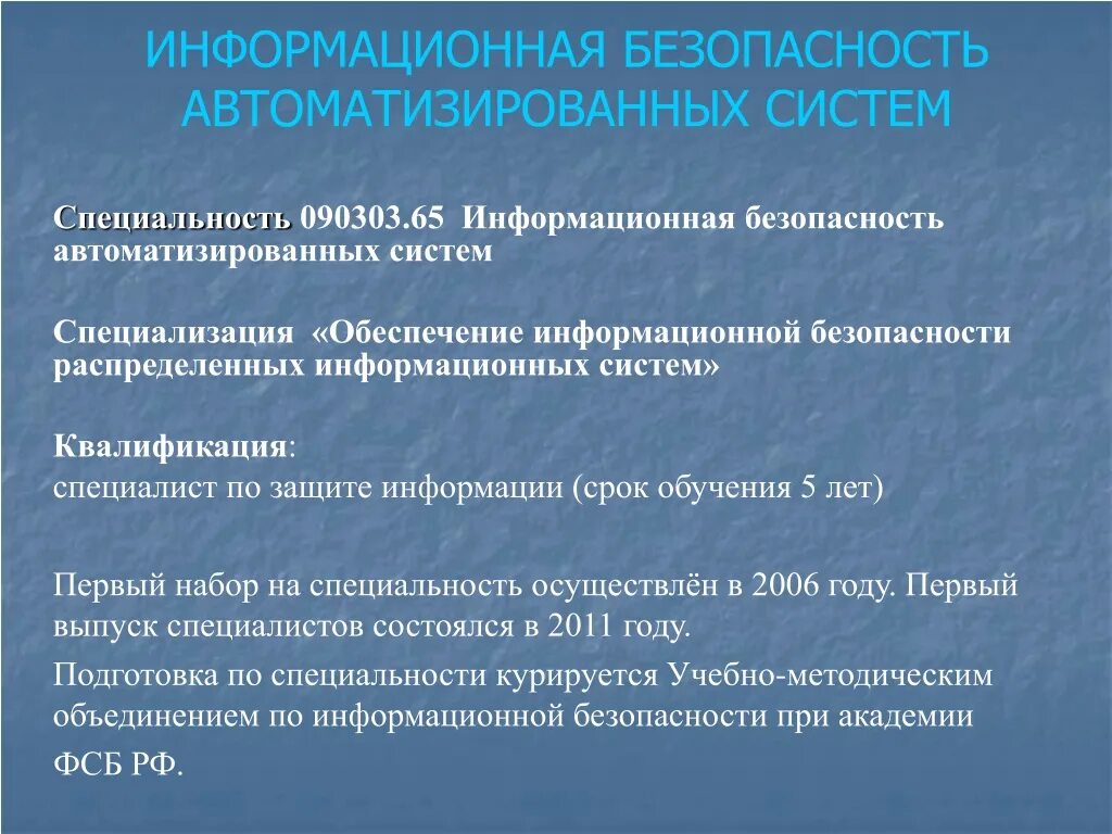 Информационная безопасность автоматизированных. Информационная безопасность автоматизированных