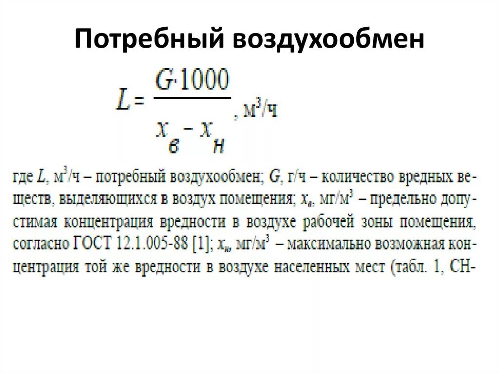 Воздухообмен формула. Расчет величины воздухообмена в помещении. Формула расчета воздухообмена. Кратность воздухообмена формула. Методика расчета мощности вентиляции.