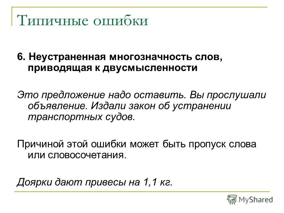 Лексичесческме ошибки. Многозначность и точность речи. Понятие многозначности слова примеры. Не устраненная контекстом многозначность. Предложение пример логичность.