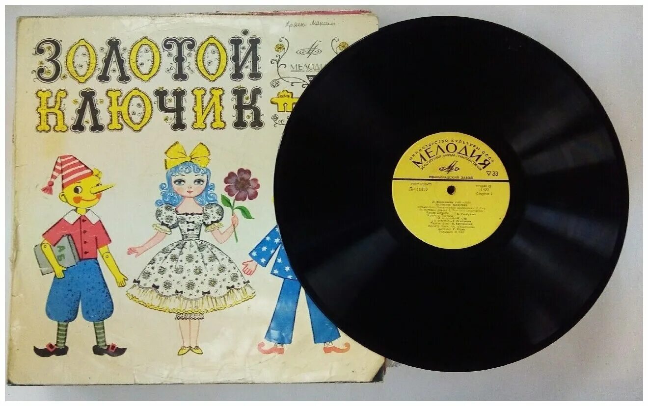 пластинка золотой ключик ссср. золотой ключик пластинка. детские сказки пластинки 70-х годов. советская пластинка буратино. сказка золотой ключик пластинка.
