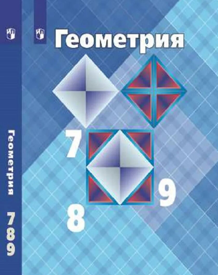 Атанасян электронный учебник 7 9. Геометрия учебник. Геометрия. 7-9 Класс. Учебник геометрии 7-9. Геометрия Атанасян.