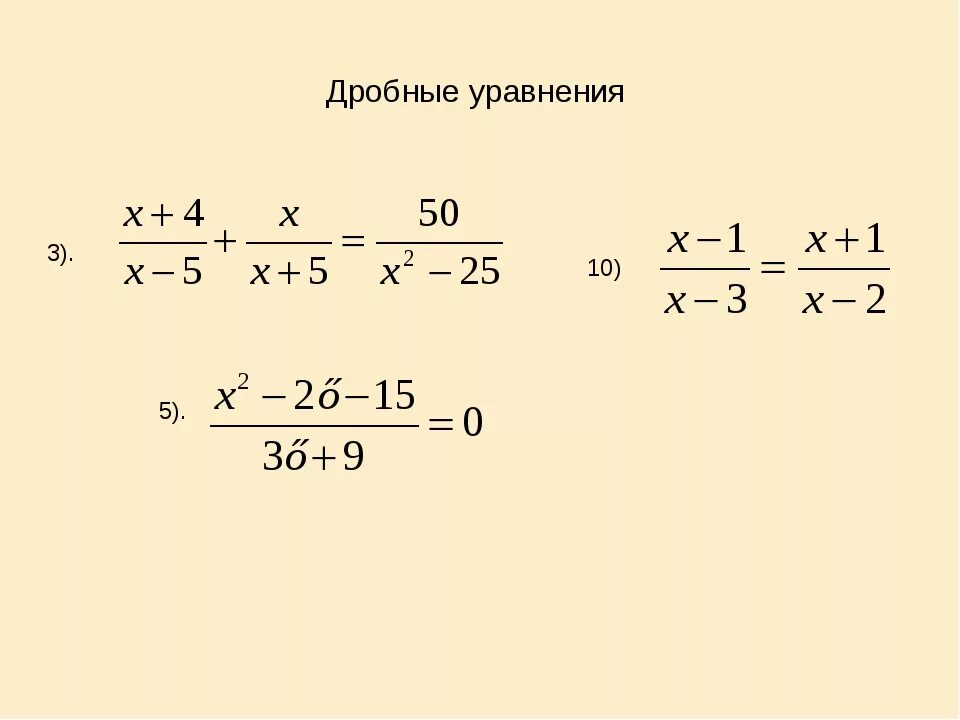 Решите уравнение x 18 14 6. Как решать дробные уравнения. Правило уравнения дробей. Как записывать уравнения с дробями. Правило решения дробных уравнений.