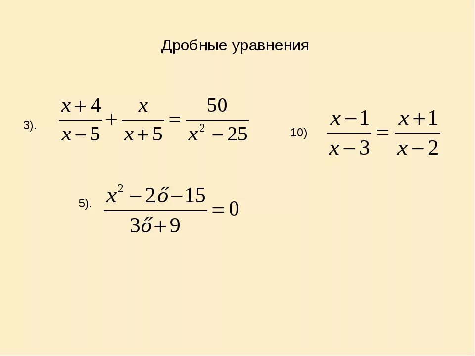 Решите уравнения х 2 1 0 15. Как решать дробные уравнения. Правило уравнения дробей. Как записывать уравнения с дробями. Правило решения дробных уравнений.