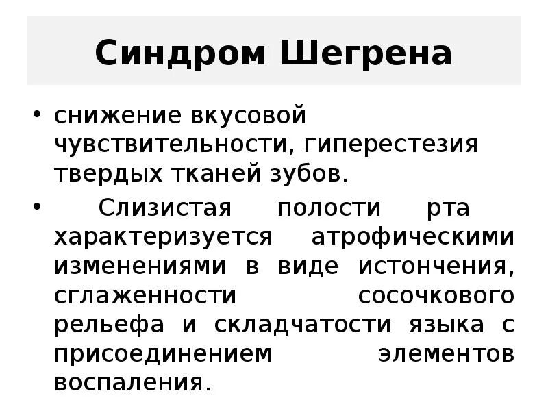 Синдром шегрена простыми. Синдром Шегрена проявления. Болезнь и синдром Шегрена. Болезнь Шегрена симптомы. Симптомы синдрома Съегрена.