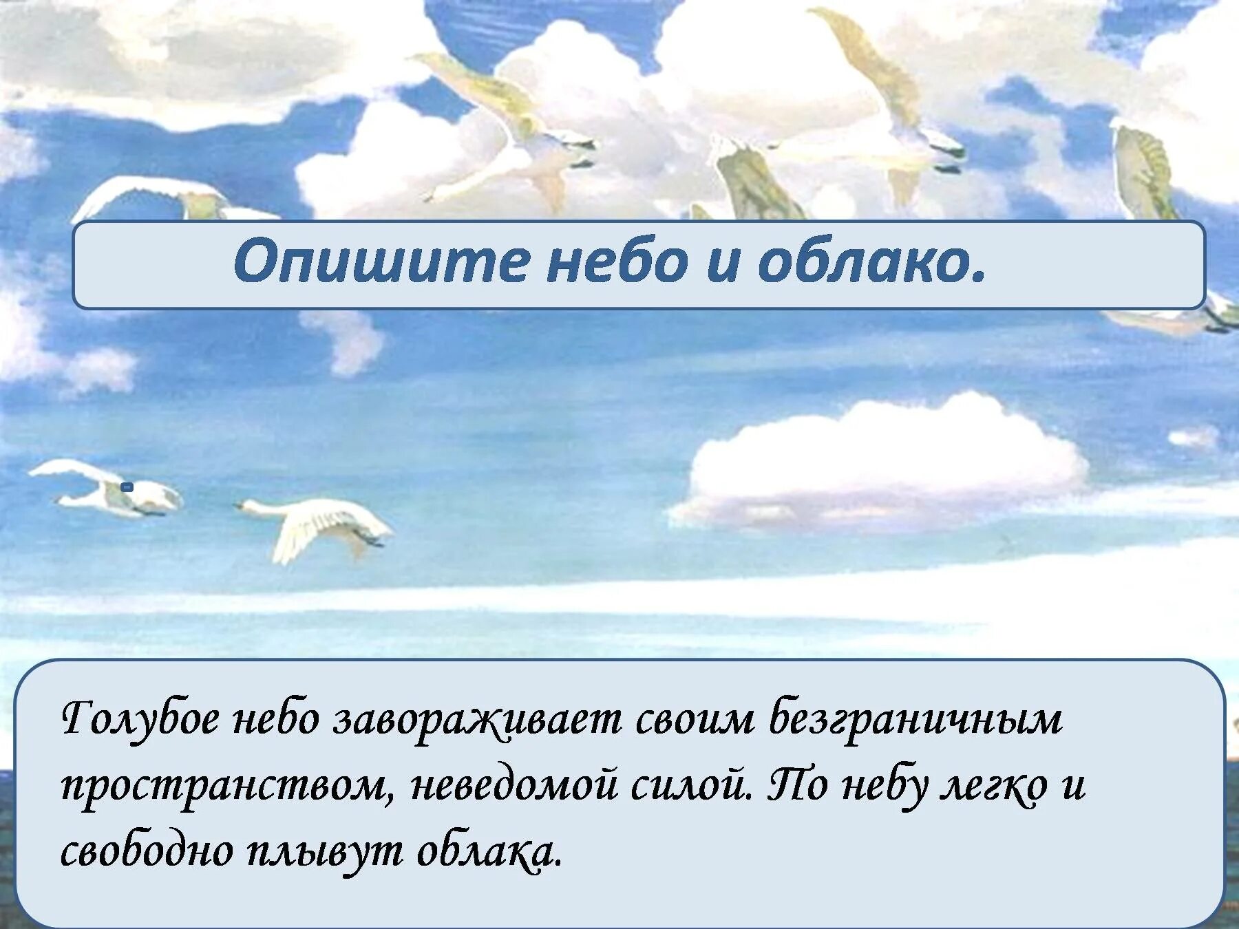 Даже облаком плыть по небу. Описание картины Рылова в голубом просторе. Описание картины Рылова в голубом просторе для 3 класса. Рассказ а а Рылова в голубом просторе. Сочинение в голубом просторе.