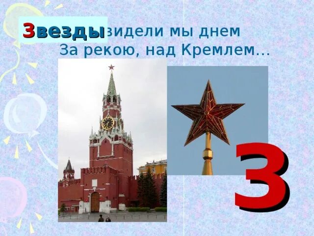 Звезды видели мы днем за рекою над Кремлем. З: звезды видели мы днем за рекою, над Кремлем.. Звезды видели мы днем за рекою над Кремлем картинка. Звезды видели мы днем