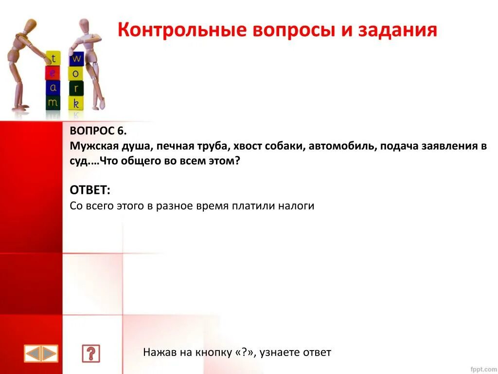 Нажми налог. Контрольные вопросы и задания. Вопросы по налогам. Какие функции выполняют налоги. Вопросы о налогах с ответами.