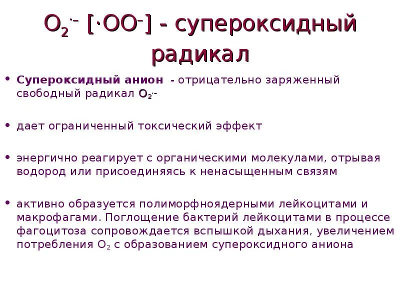 Анион радикал. Реакцию образования супероксид-анион-радикала. Дисмутация супероксид анион радикала. Супероксид радикал.