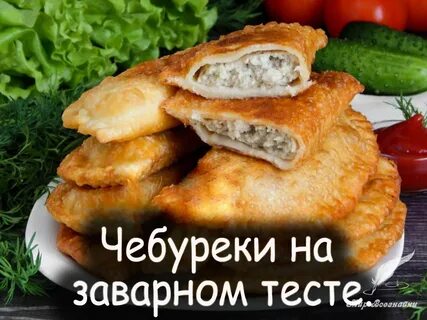 Чебуреки на заварном тесте пошаговый