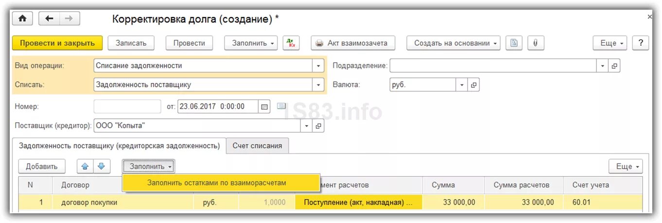 Как списать остатки по счетам. Корректировка долга списание задолженности. Корректировка операции "списание задолженности". Проводку по списанию кредиторской задолженности. Корректировка дебиторской задолженности проводка.