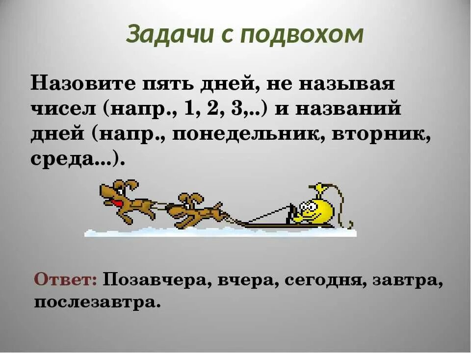 Сложные задачи на логику с ответами с подвохом. Загадки на логику. Задачи с подвохом с ответами. Загадки на логику с ответами. Информация 10 класс задачи