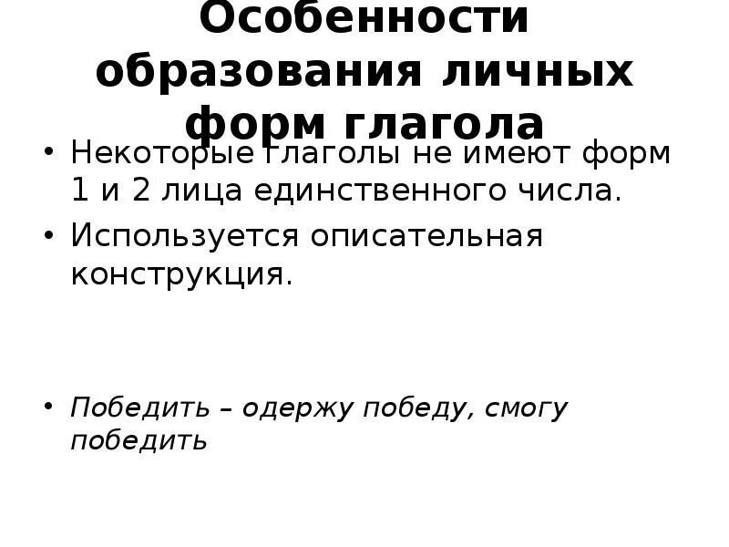 Образование личных глаголов. Особенности образования некоторых личных форм глагола. специфика образования личных глаголов. описательные конструкции. в чём особенности образования некоторых личных форм глагола?.