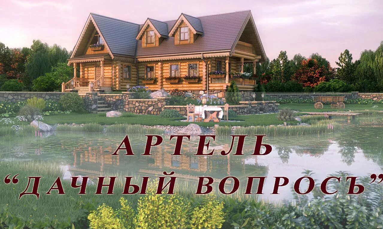 Загородный вопрос