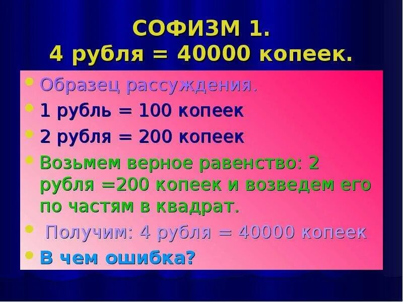 40000 в рублях на сегодня россии. 100 Копеек в рублях. Математические софизмы. Умножение на рубли и копейки. 1 Р это 100 копеек.