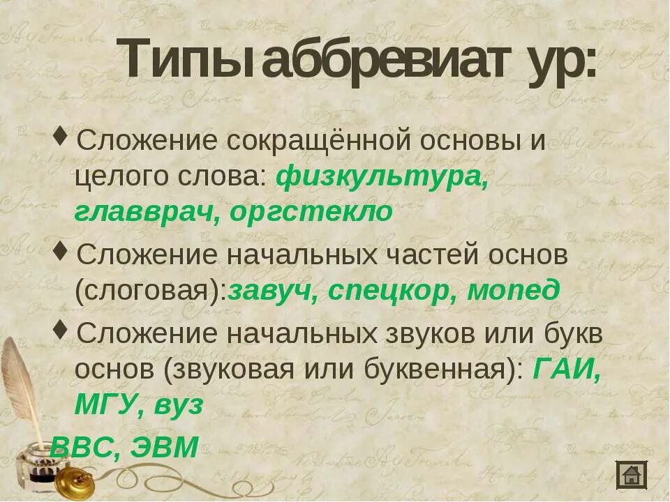 Целых основных слов. Сокращение основ слова. Типы аббревиатур. Прилагательные образованные сложением сокращенных основ. Сложение сокращенных частей слов.