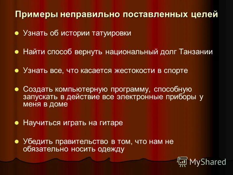 д/и можно нельзя цель. неверно сформулированные цели. правильные и неправильные цели. правильные и неправильные цели. как ставить цели.