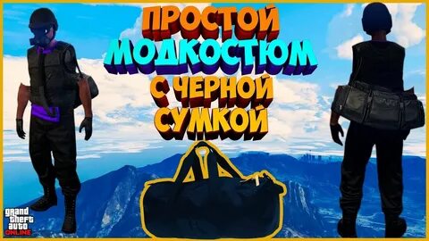 Как получить сумку в гта 5