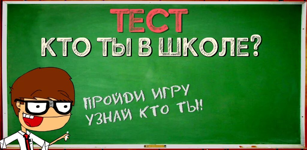 Школа и ты. Тест кто я в школе. Кто ты в классе. Тест кто ты из школы 2010. После школы тест