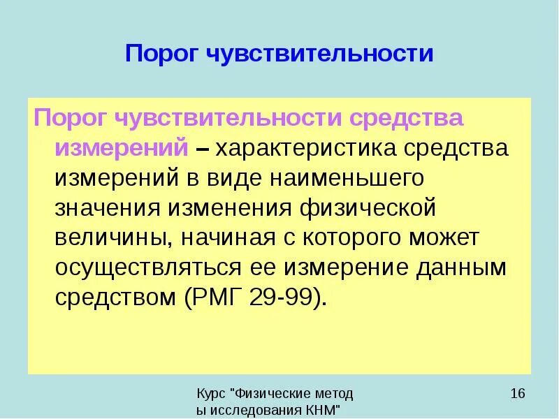 Означенных изменений. Порог чувствительности. Порог чувствительности к различению. Понятие порога чувствительности. Низкий порог чувствительности.