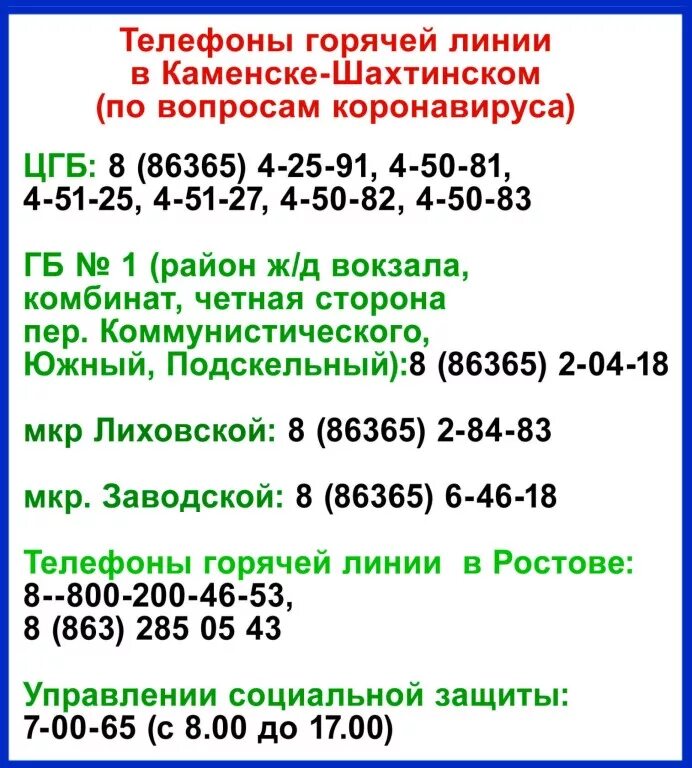 Номер телефона шахтинского ростовской области. Номер горячей линии. Номер телефона горячей линии. ЦГБ санпропускник Каменск-Шахтинский. Номер горячей линии по всем вопросам.