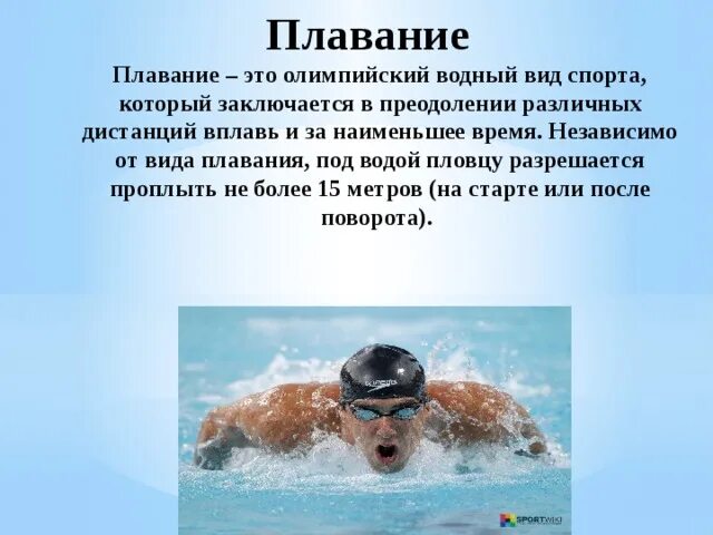 Как пишется плавчиха. Плавание презентация. Плавание доклад. Плавание доклад по физкультуре. Презентация на тему плавание.