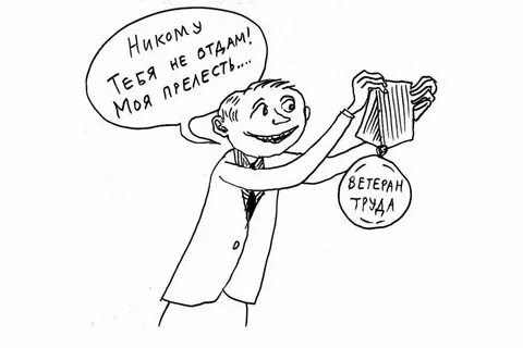 Поздравить ветеранов труда