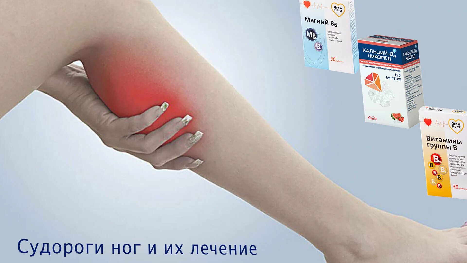 Почему утром сводит. Лекарство от судорог в ногах. Лекарство от судорог ног ночью. Лекарство от судорог в мышцах ног. Лекарство от судорог в ногах и руках.
