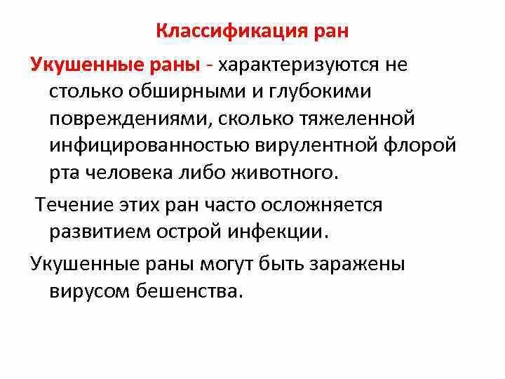 Какие раны характеризуются. Укушенная рана характеристика. Классификация укушенных РАН. Укушенные раны классификация. Охарактеризовать укушенную рану.