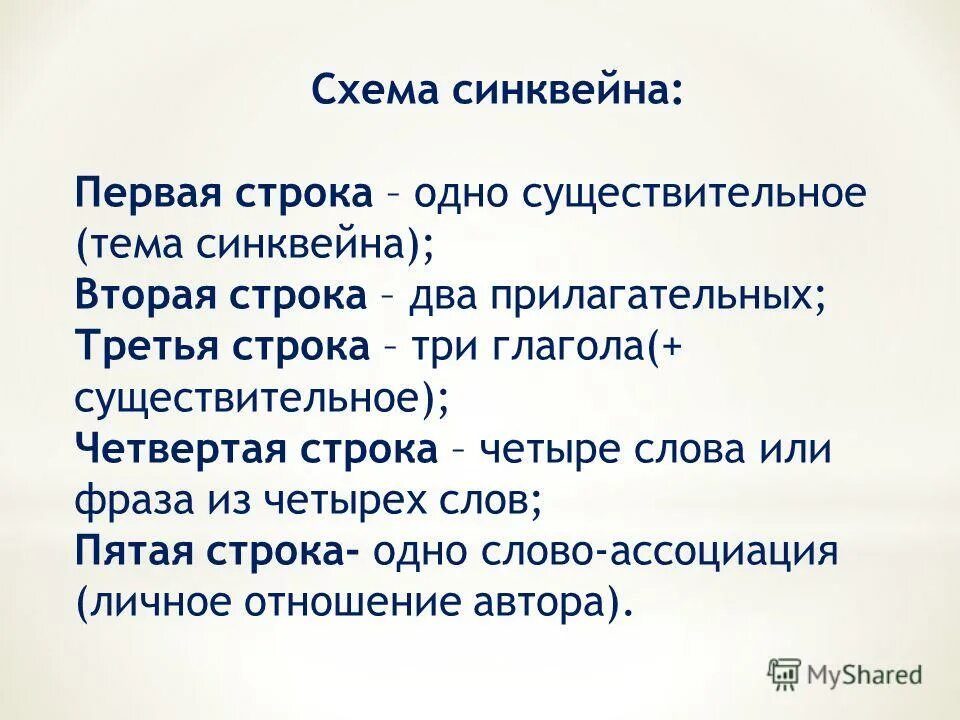 Схема составления синквейна. Синквейн первая строка одно слово существительное. Модель написания синквейна. Синквейн на тему мама 2 класс