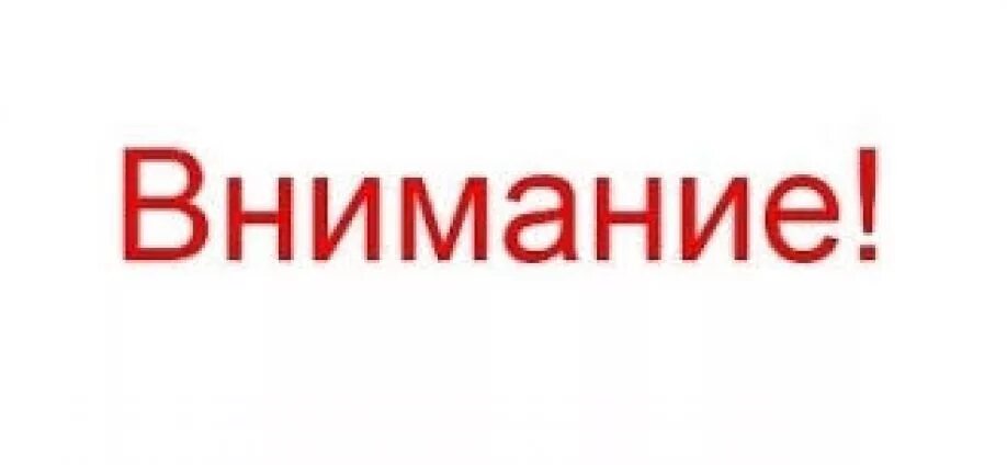 Внимание также на то есть. Внимание надпись. Обратите внимание. Надпись внимание без фона. Внимание картинка.