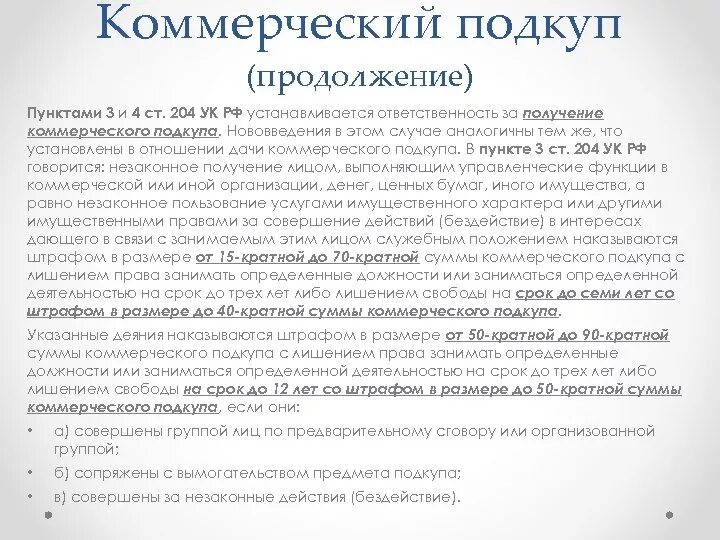 Коммерческий подкуп ст 204 УК РФ. Состав коммерческого подкупа ст 204 УК РФ. Понятие коммерческий подкуп. Размеры коммерческого подкупа