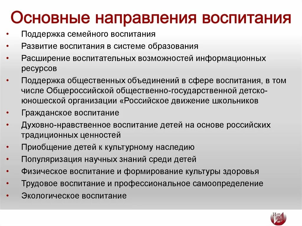 Современные направления воспитания