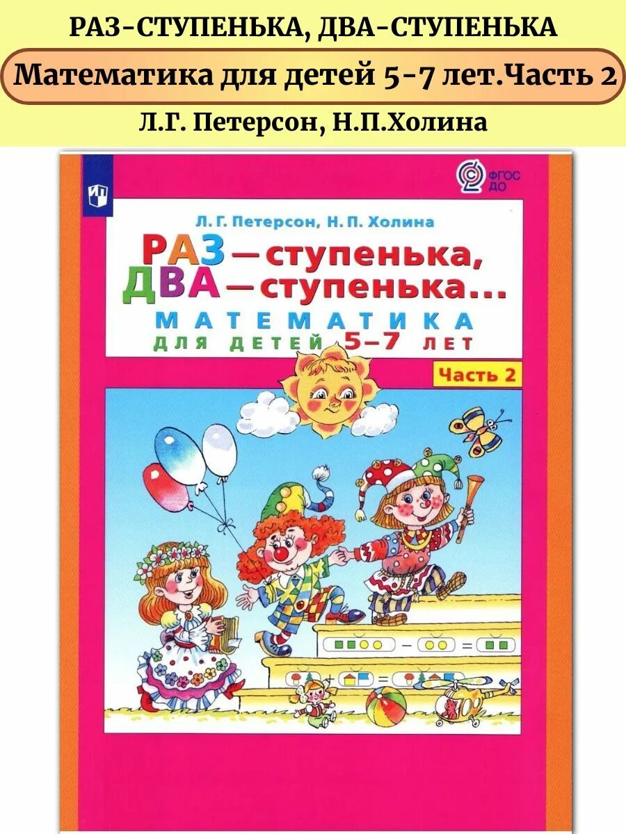 Петерсон раз-ступенька два-ступенька 1 часть 5-6 лет решение занятие 15. Раз ступенька два ступенька решение. Раз ступенька два ступенька решение. Раз ступенька два ступенька решение. Петерсон математика раз ступенька два ступенька 5-6.
