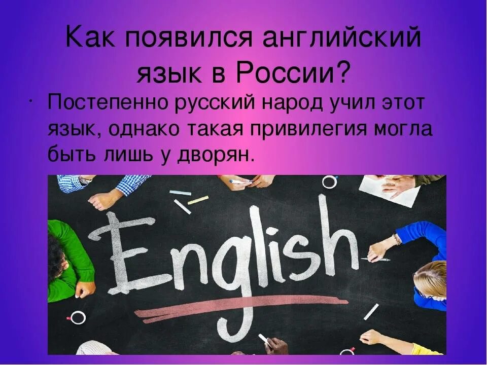 Английский язык. Как появился английский язык. Россия (на английском языке). Как появился английский язык в России.
