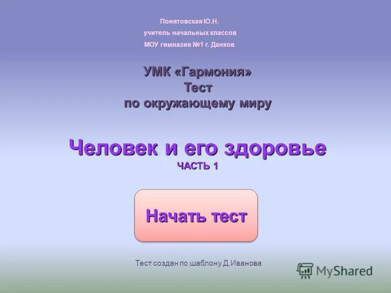 Конспект урока окружающий мир человек 3 класс. Тест по окружающему миру 3 класс организм человека. Тест по окружающему миру 3 класс человек. Тест окружающий мир 3 класс организм человека. Тест по окружающему миру 3 класс органы человека.