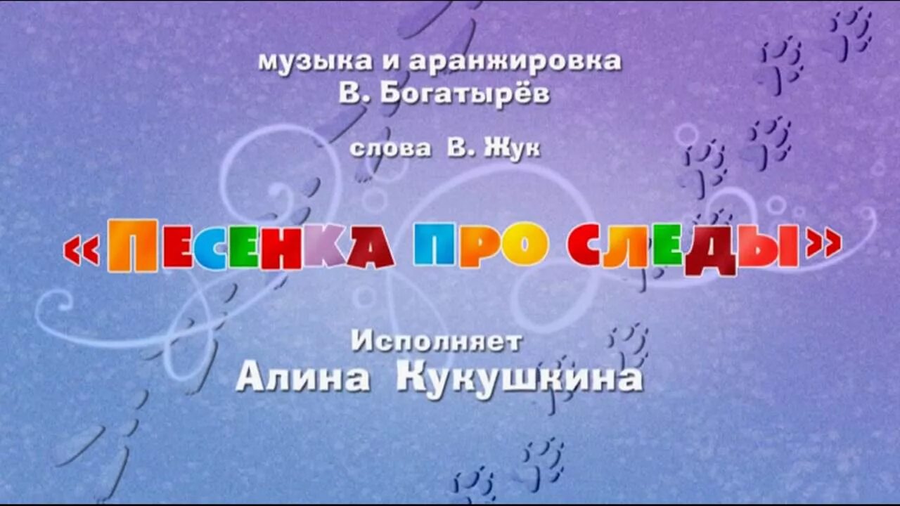 Песня маши про следы текст. Песенка про следы. Маша и медведь песенка про следы.