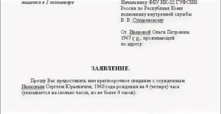 Заявление на свиданку. Форма заявления на свидание с заключенным в СИЗО. Заявление на разрешение свидания в СИЗО. Заявление на свидание в СИЗО образец. Образец заявления на разрешение свидания с осужденным.