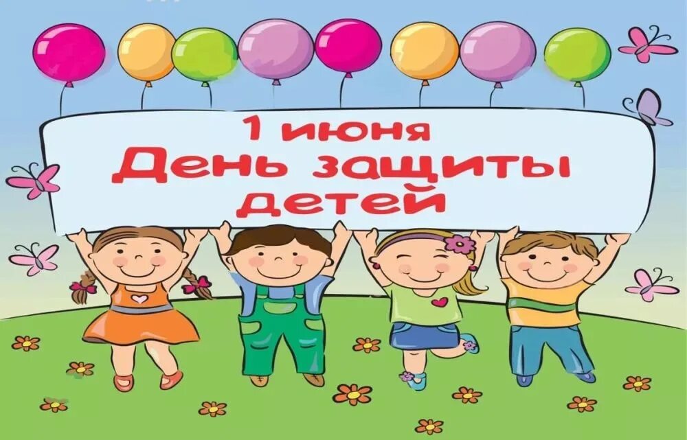 Прямой 1 июня. С днем защиты детей. 1 Июня день защиты детей. Картина на день защиты детей. 1июун день зашита дитей.