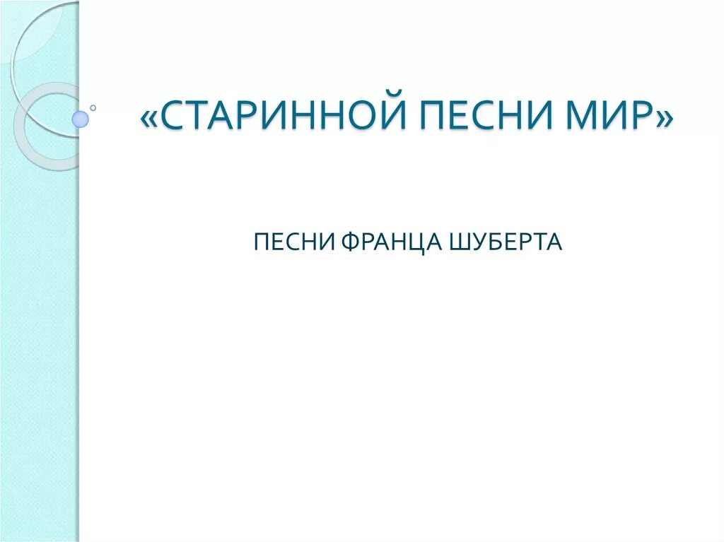 Старинной песни мир презентация. Самая старая песня в мире. Старый альбом песня. Старинной песни мир. Хурритский гимн №6.