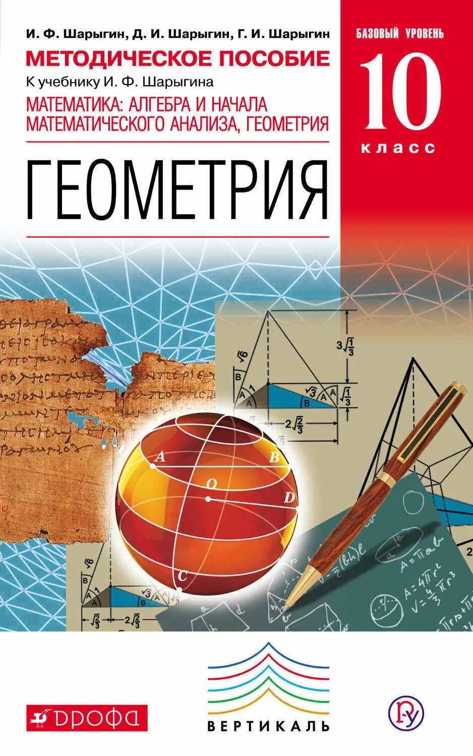 Математика Алгебра и начала математического анализа геометрия. Шарыгин геометрия 10-11 класс. Геометрия базовый уровень. Алгебра и геометрия учебники. Математика м начало математического анализа