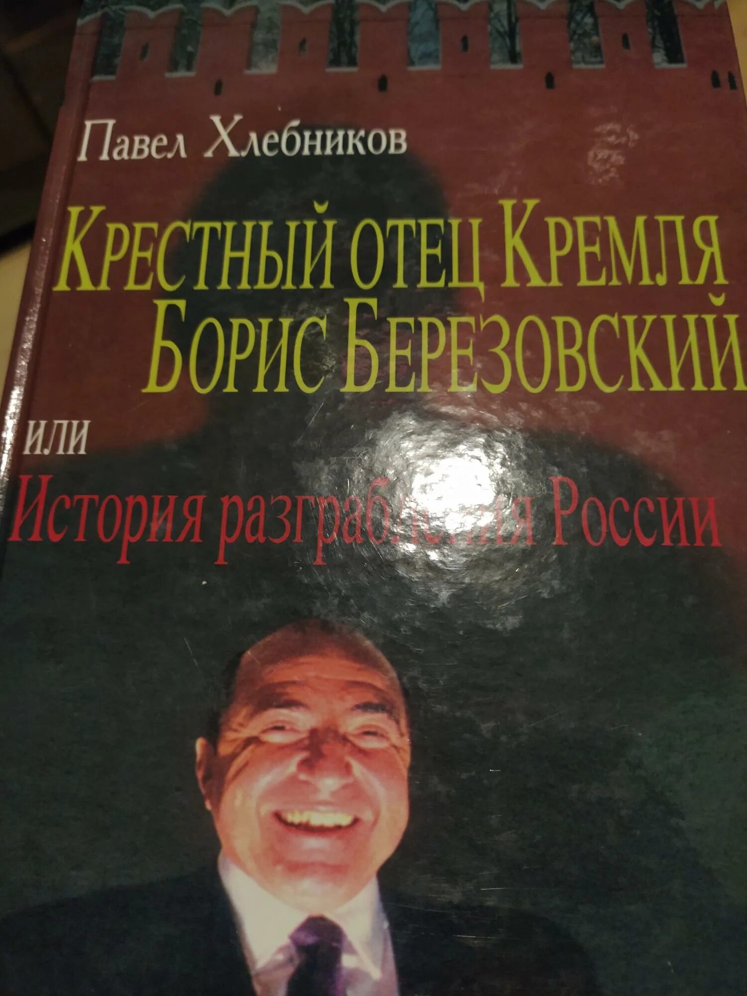 Пол хлебников книги. Пол хлебников разговор с варваром. Пол хлебников убийство. Пол хлебников разговор с варваром. Пол хлебников книги.
