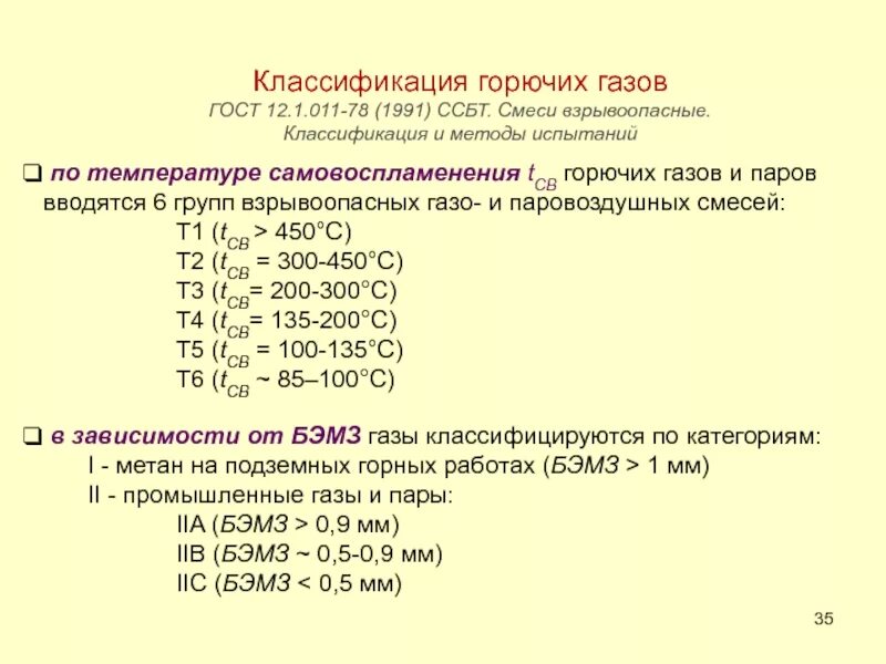 Классификация взрывоопасных смесей. Группа взрывоопасной смеси т1. Взрывоопасные смеси их классификация. Iiat3 категория взрывоопасной смеси. Горючесть газов