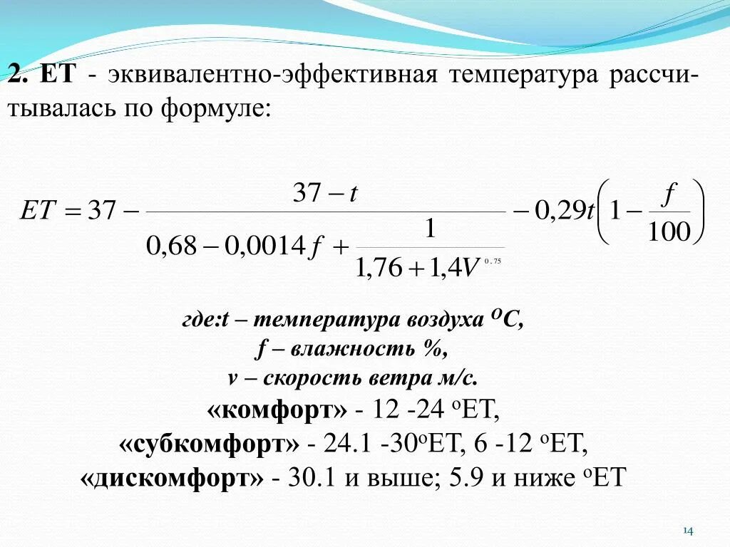 Эквивалентно эффективная температура формула. Эффективная температура воздуха формула. Формула расчета температуры. Эффективная температура формула. Определить эффективную температуру