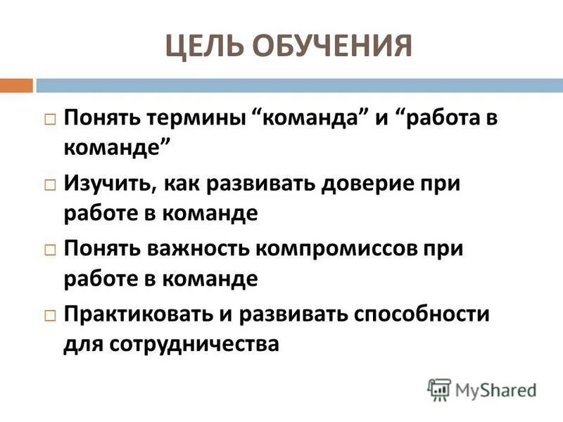 Как понять терминами. Цель команды. Цель работаем в команде. Цели обучения. Цели обучения работе в команде.