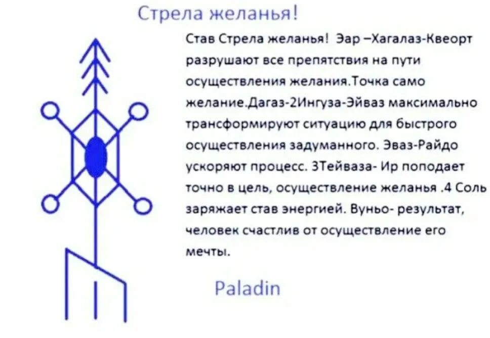 Став взрослыми людьми своим. Рунический став стрела желания с оговором. Рунический став огонь желания. Рунические гольдарставы. Рунический став стрела желаний.