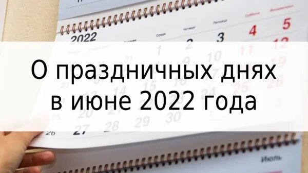 Изменения в июне 2022 года. Выходные дни в 2022 году. Праздничные нерабочие дни в июне 2022. Выходные дни в июне 2022 года. Праздники в июне 2022 года в России.